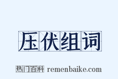 压伏组词是什么意思的图片